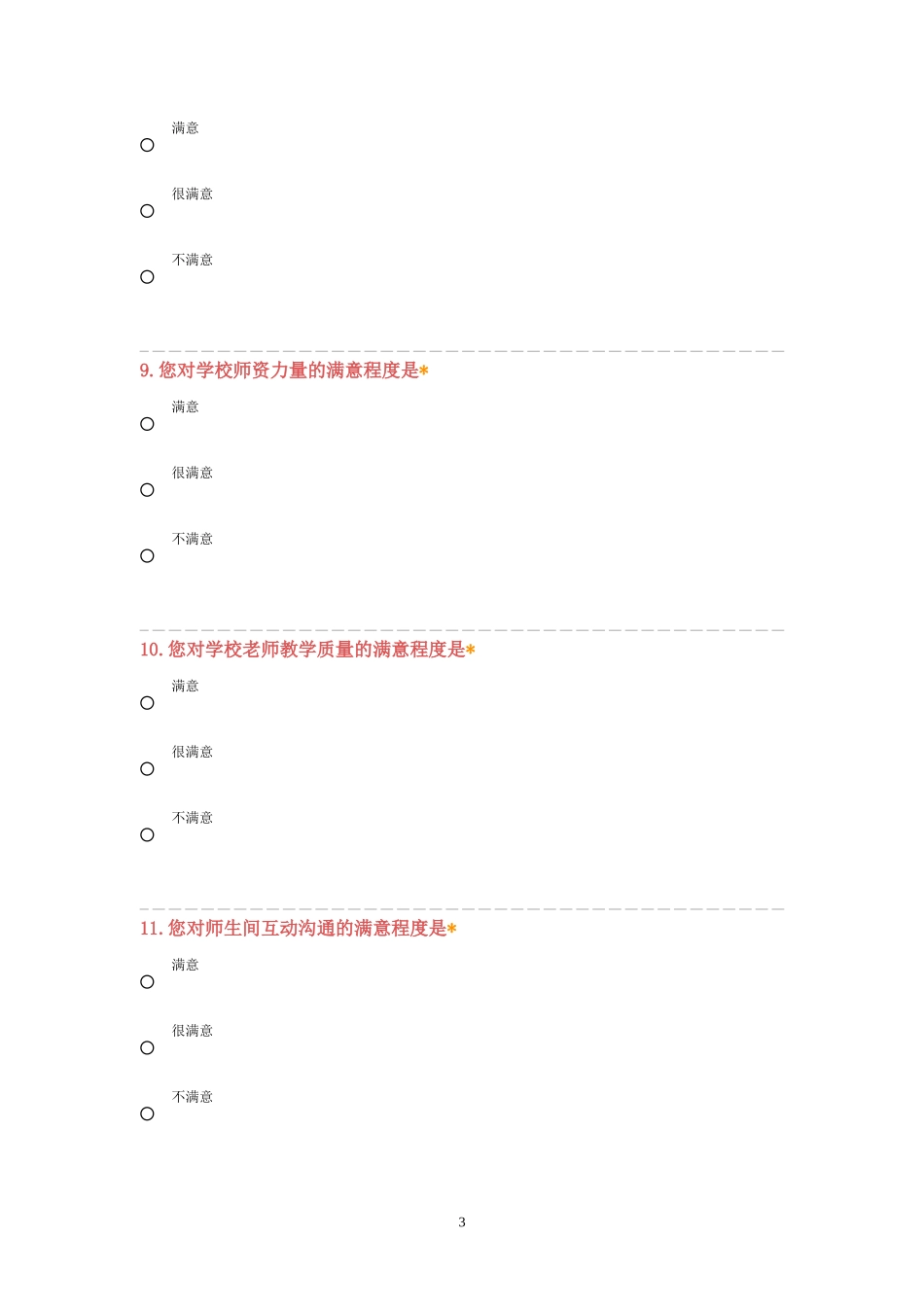 学生对学校满意度调查问卷_第3页