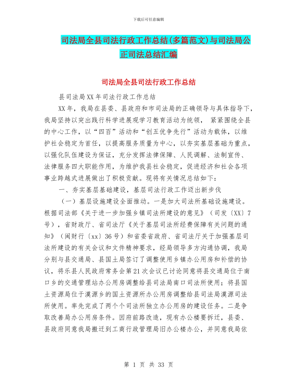 司法局全县司法行政工作总结与司法局公正司法总结汇编_第1页