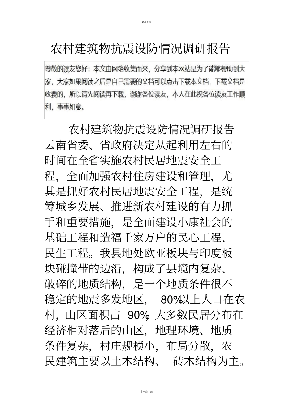 农村建筑物抗震设防情况调研报告_第1页