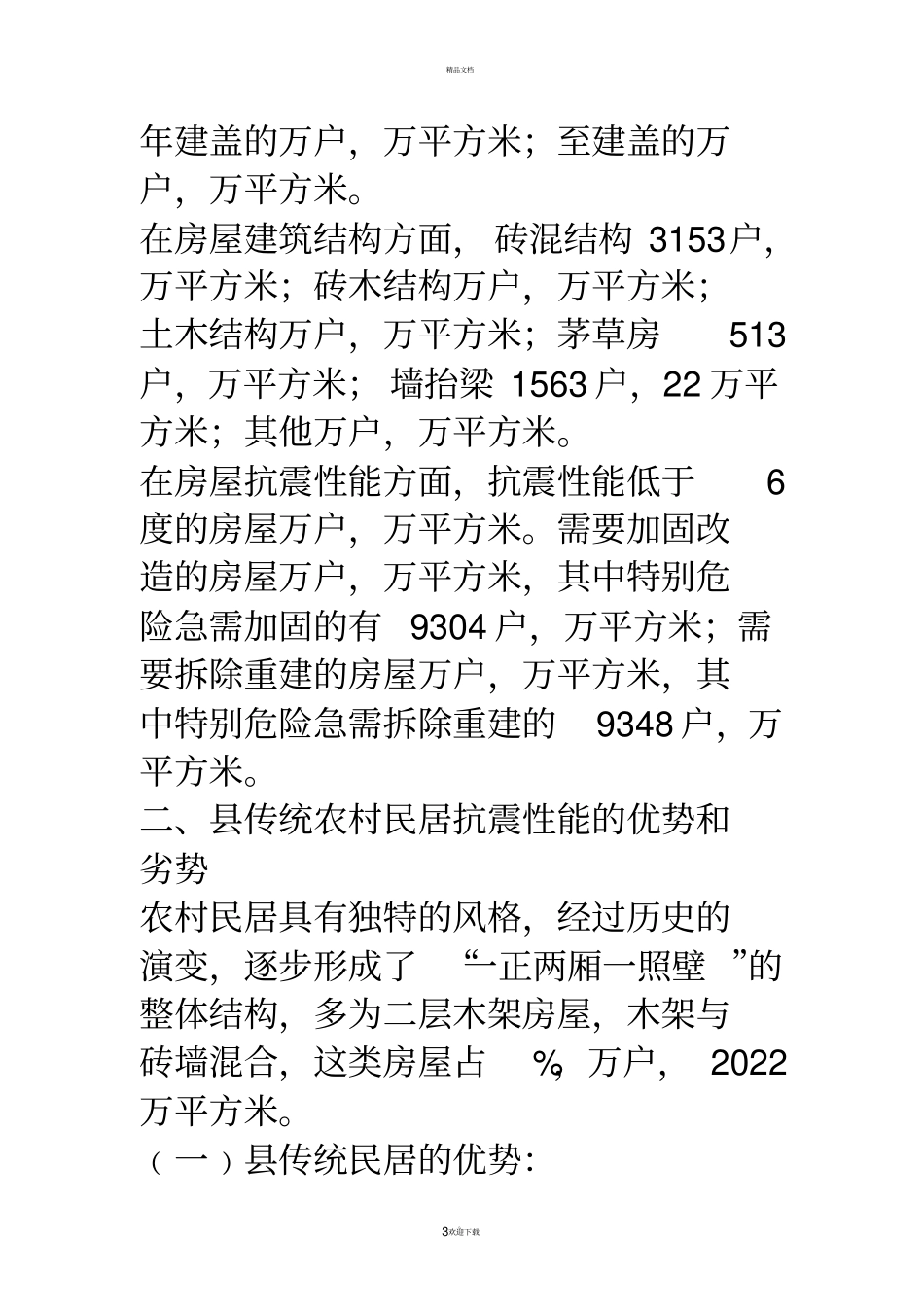 农村建筑物抗震设防情况调研报告_第3页