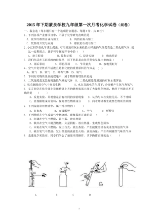 2015年下期蒙泉学校九年级第一次月考化学试卷1