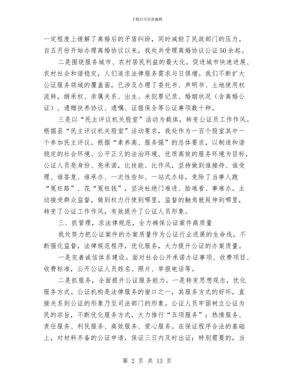 司法局公证处工作总结与司法局关于2024年上半年总结的报告汇编_第2页