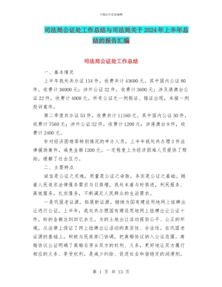 司法局公证处工作总结与司法局关于2024年上半年总结的报告汇编