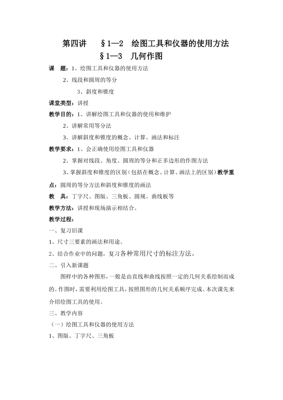 《机械制图教案》第一章4-6讲_第1页