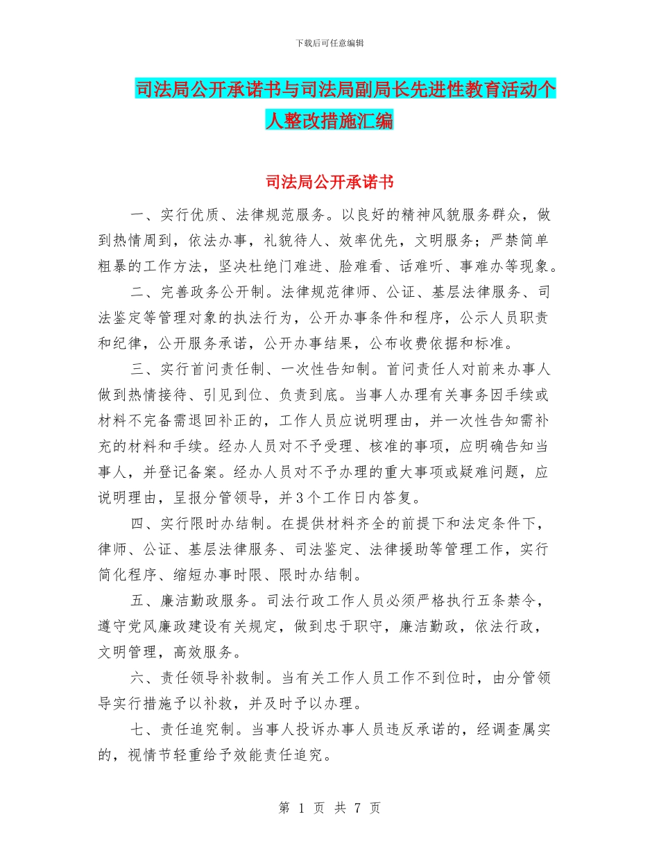 司法局公开承诺书与司法局副局长先进性教育活动个人整改措施汇编_第1页