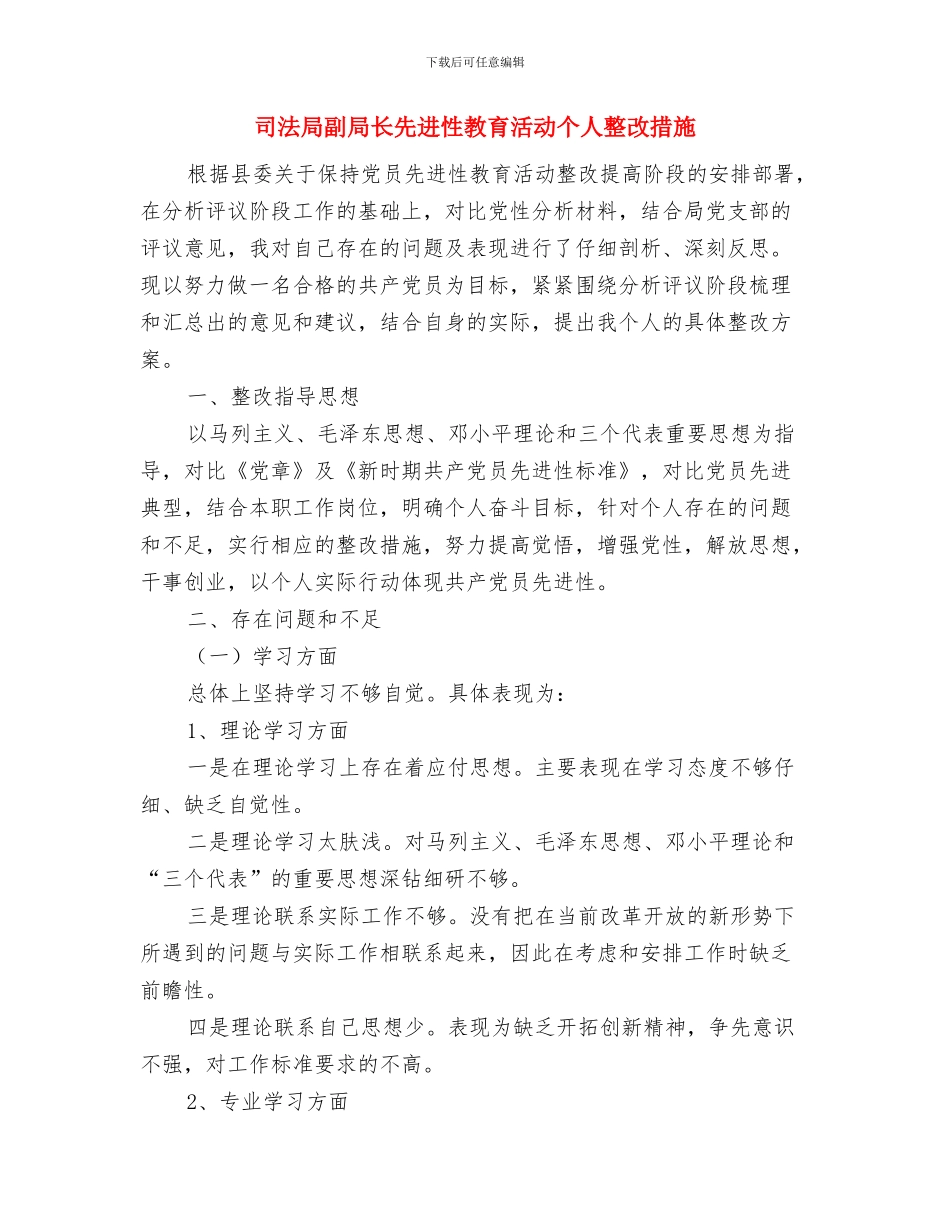 司法局公开承诺书与司法局副局长先进性教育活动个人整改措施汇编_第3页