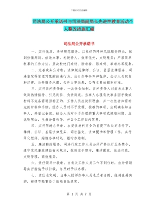 司法局公开承诺书与司法局副局长先进性教育活动个人整改措施汇编