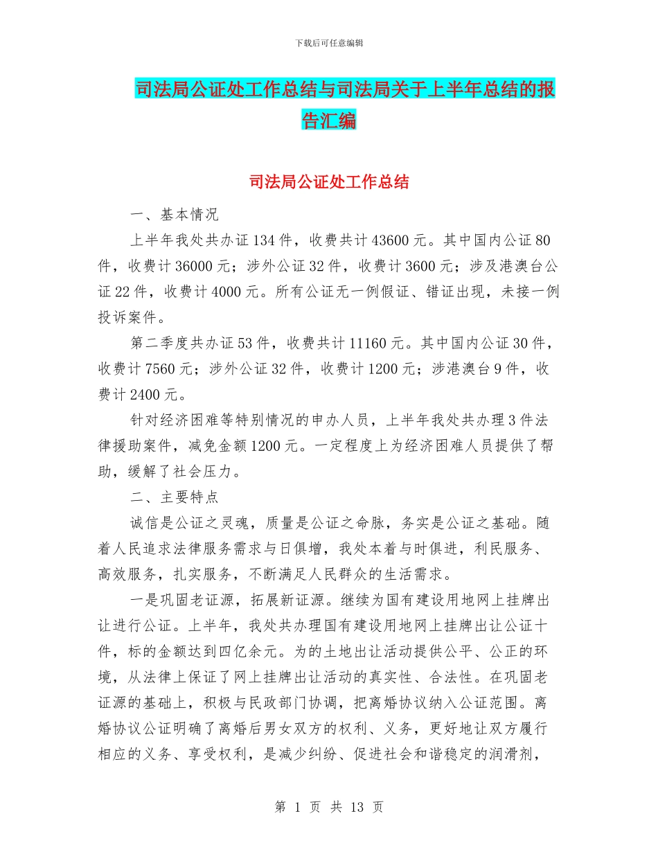 司法局公证处工作总结与司法局关于上半年总结的报告汇编_第1页