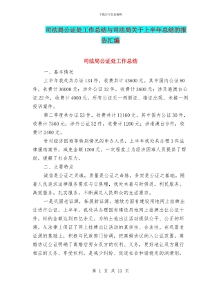 司法局公证处工作总结与司法局关于上半年总结的报告汇编