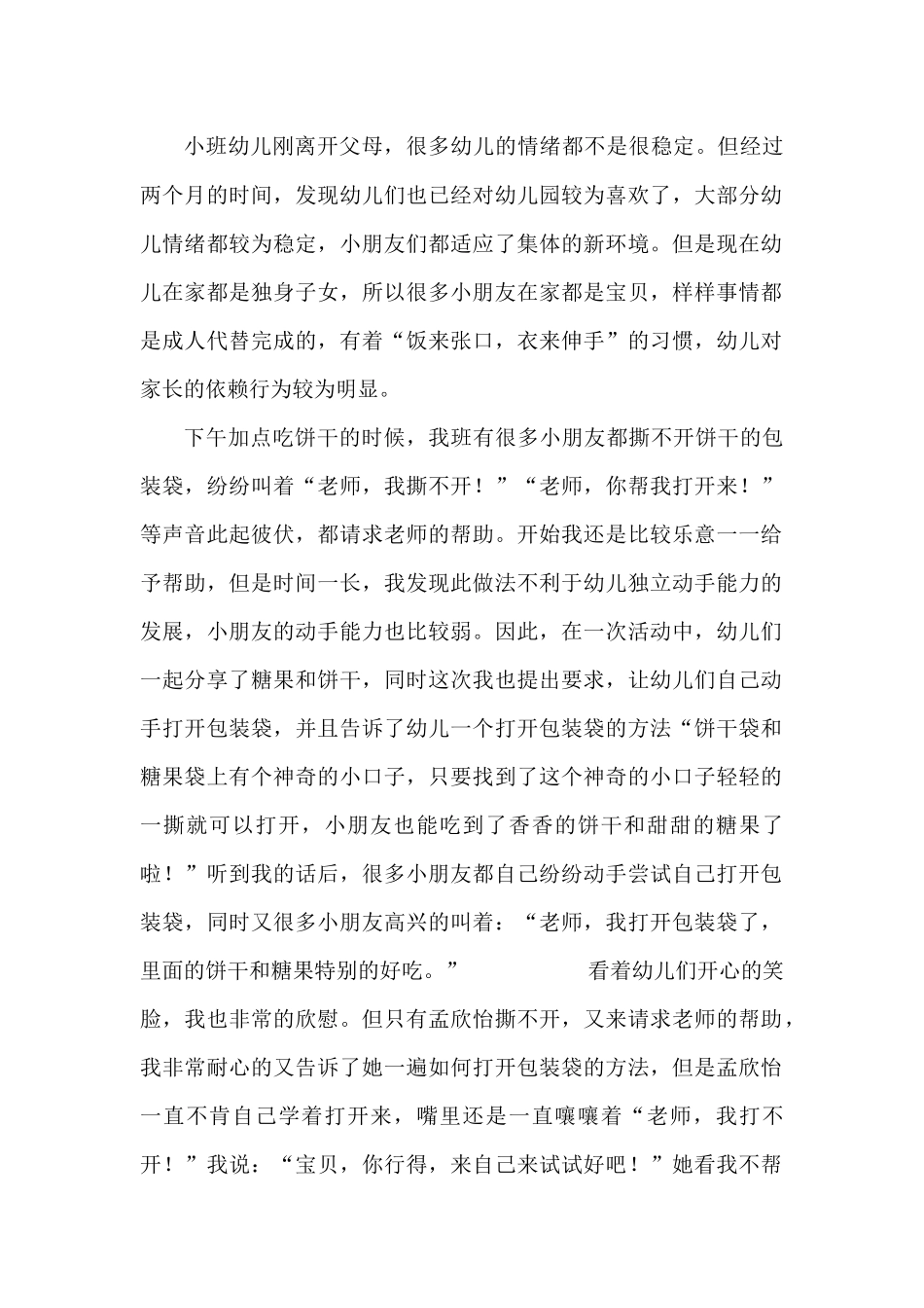 教育教学案列：“老师，我撕不开！”_第1页