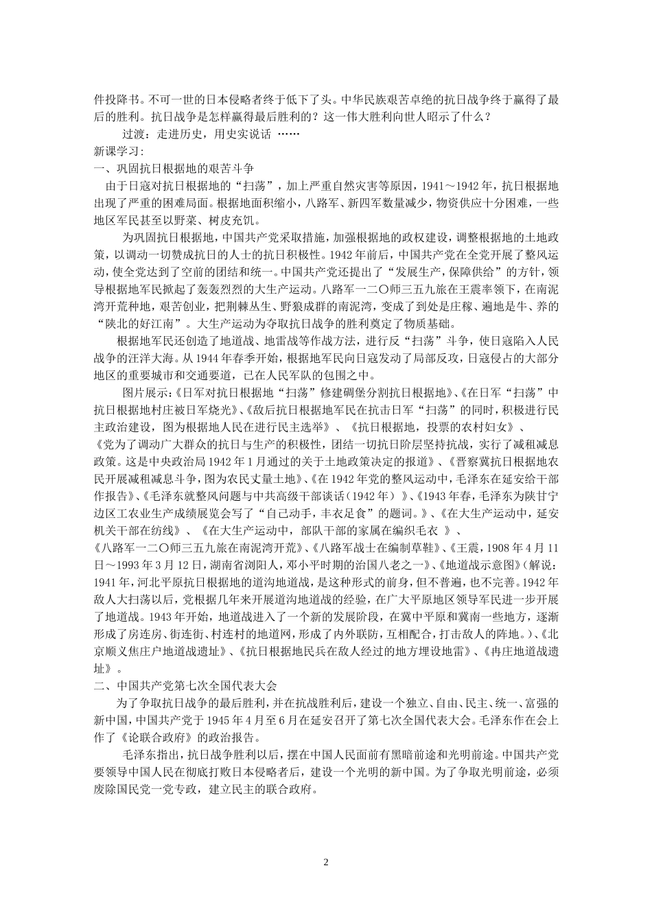 【参赛作品152C01】川教版八年级历史上册第四学习主题《第4课抗日战争的胜利》教学设计_第2页