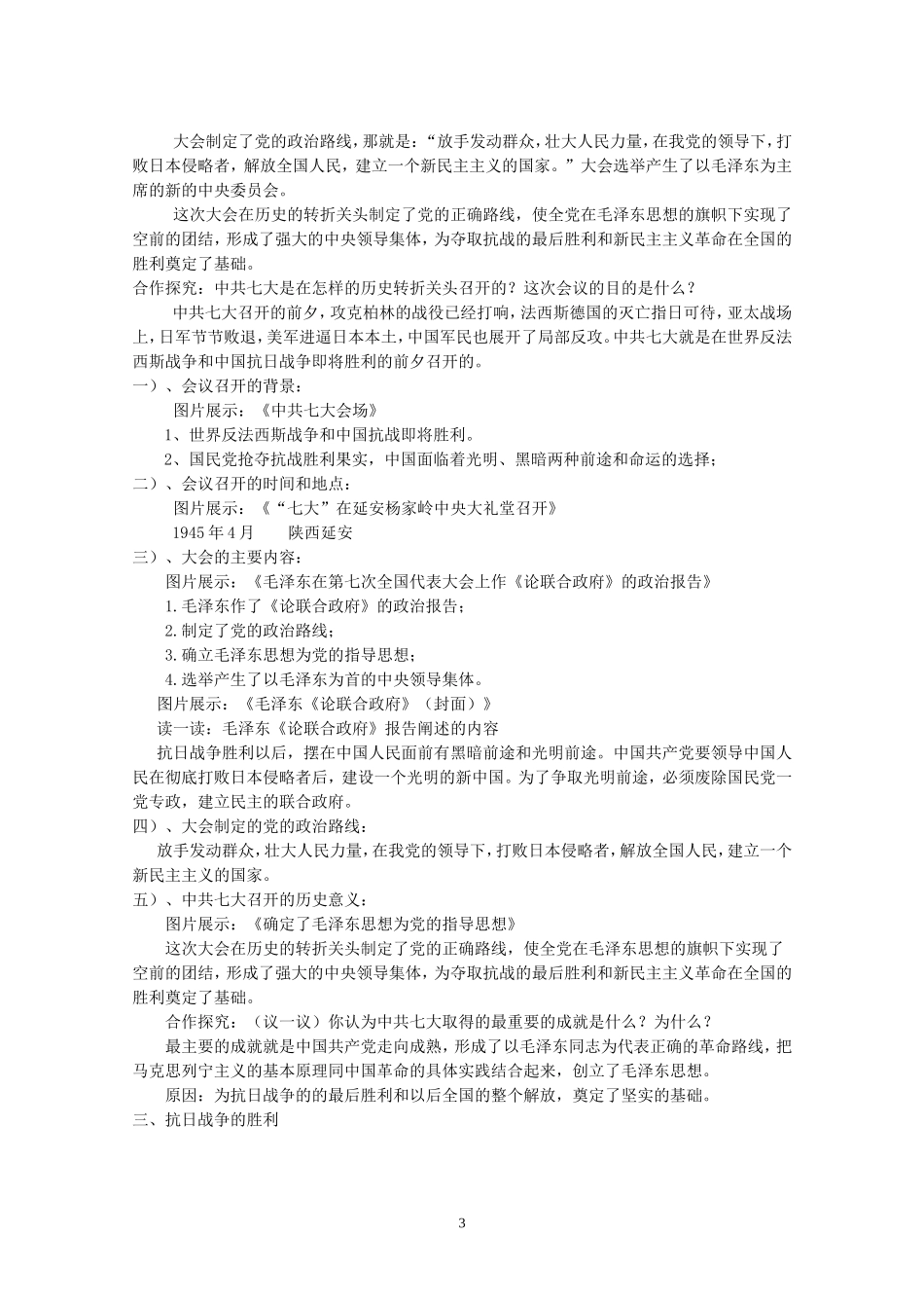 【参赛作品152C01】川教版八年级历史上册第四学习主题《第4课抗日战争的胜利》教学设计_第3页