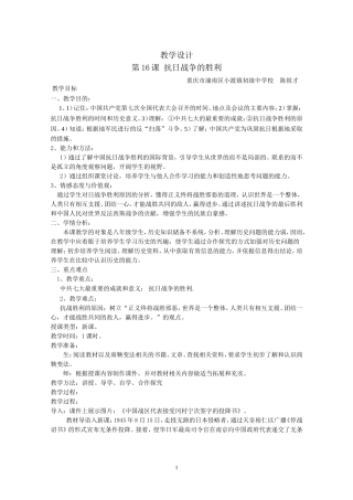 【参赛作品152C01】川教版八年级历史上册第四学习主题《第4课抗日战争的胜利》教学设计