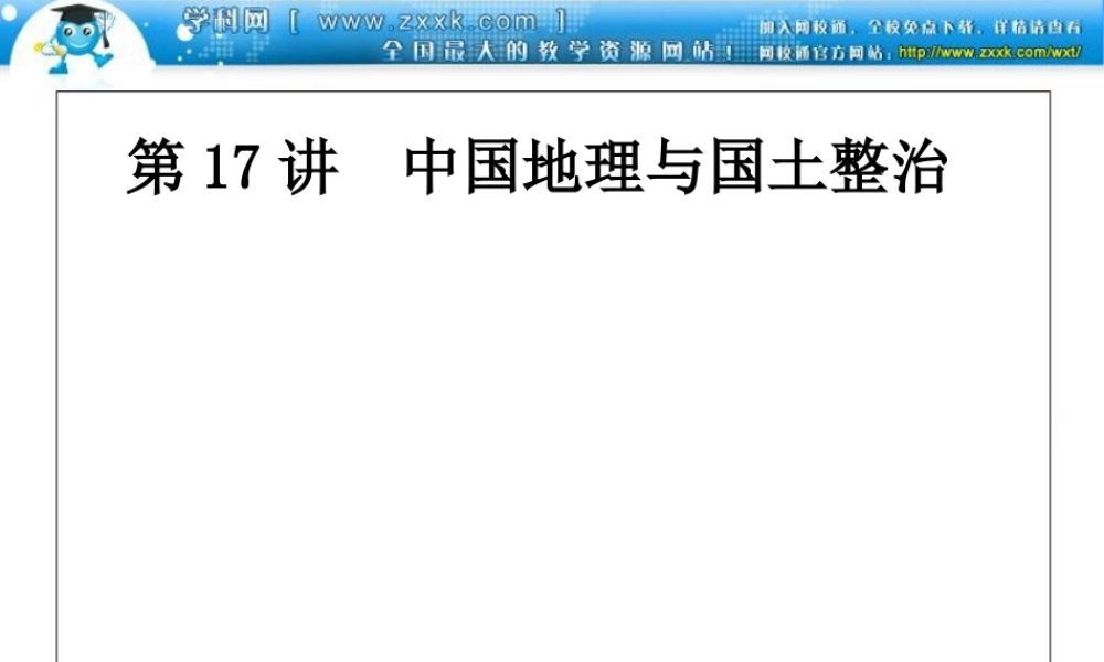 第１７讲　中国地理与国土整治