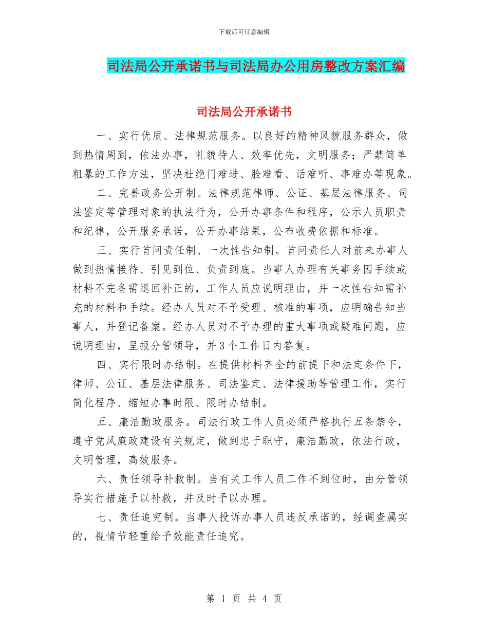 司法局公开承诺书与司法局办公用房整改方案汇编_第1页