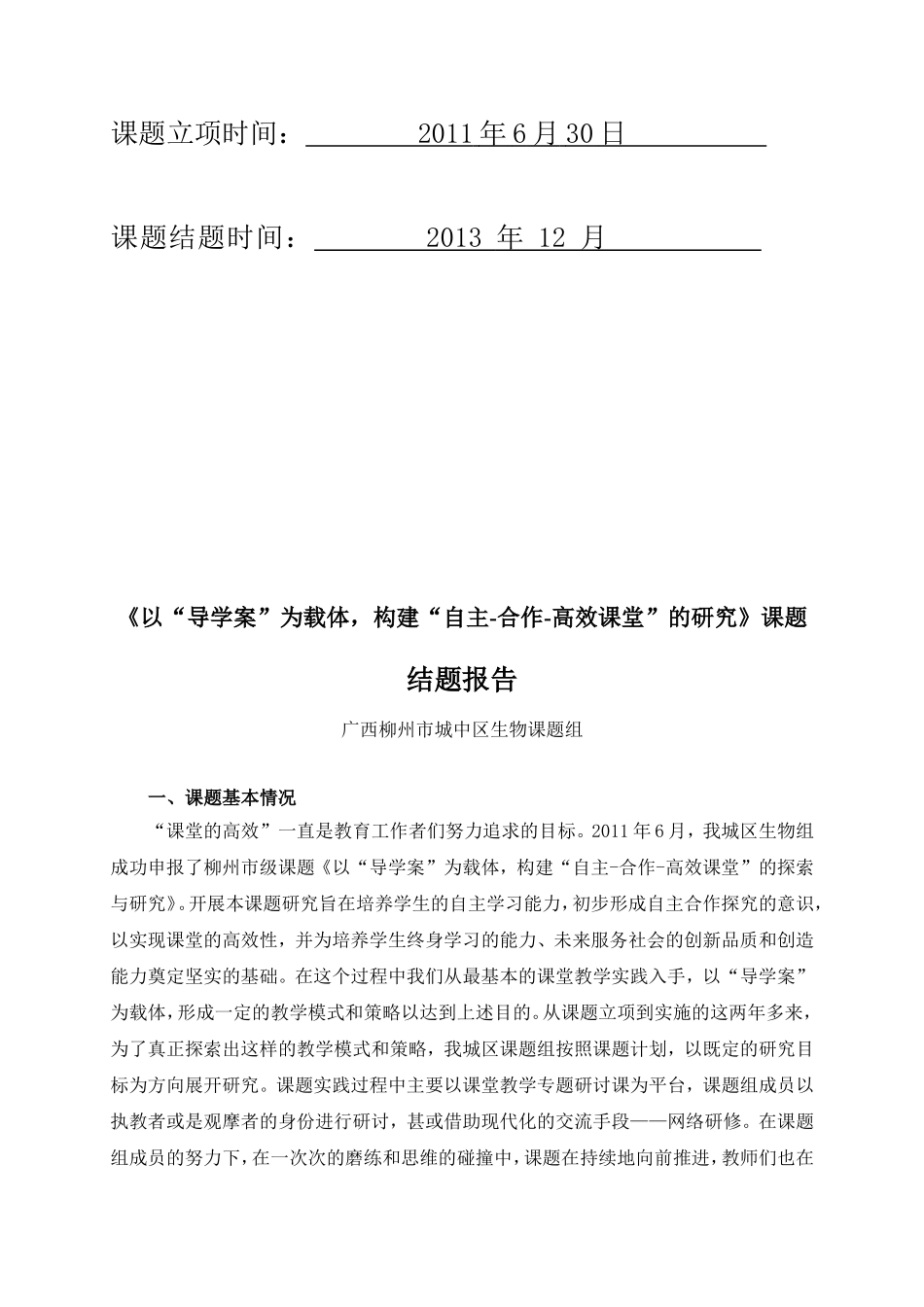 ‘以“导学案”为载体，构建“自主-合作-高效课堂”的探索与研究’课题结题报告（城中区生物学科中心组）2014920_第2页