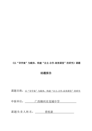 ‘以“导学案”为载体，构建“自主-合作-高效课堂”的探索与研究’课题结题报告（城中区生物学科中心组）2014920