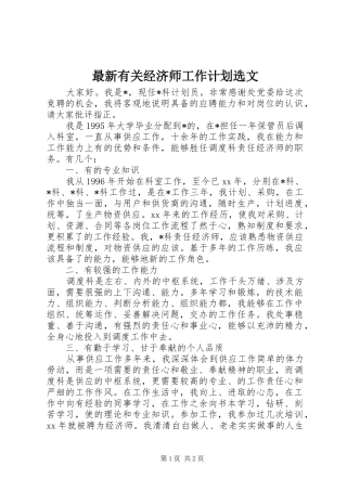 最新有关经济师工作计划选文