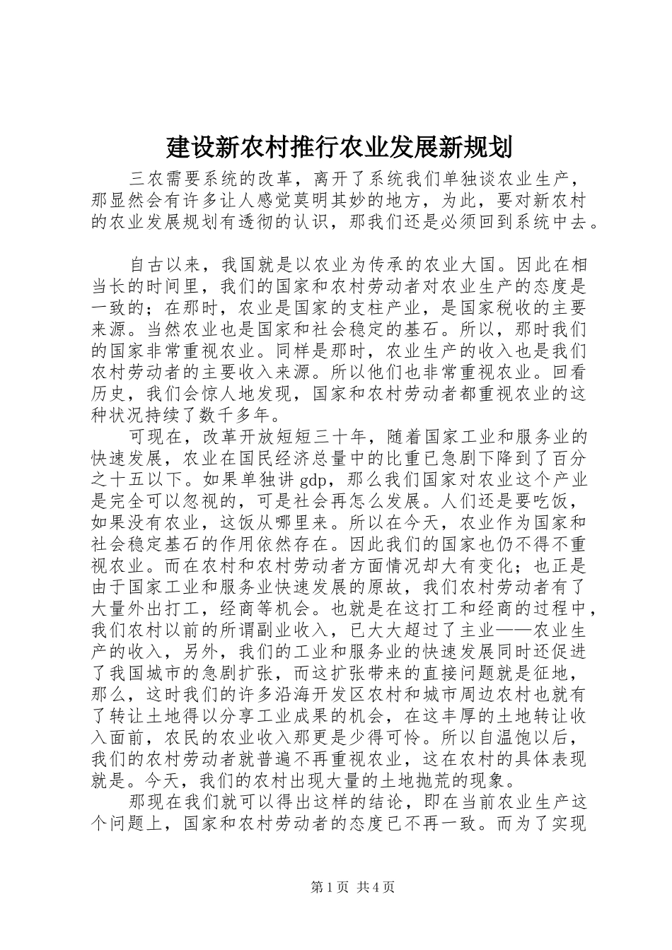 建设新农村推行农业发展新规划_第1页