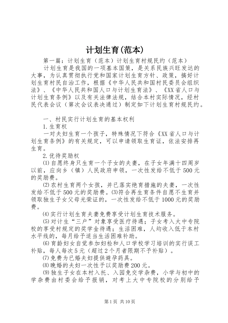 计划生育(范本)_第1页