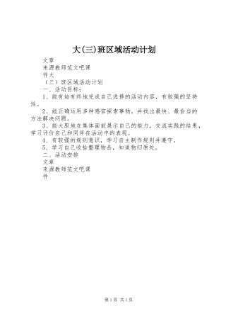 大(三)班区域活动计划