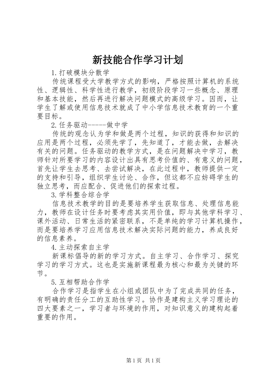 新技能合作学习计划_第1页