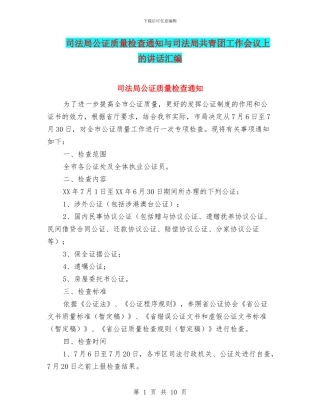 司法局公证质量检查通知与司法局共青团工作会议上的讲话汇编