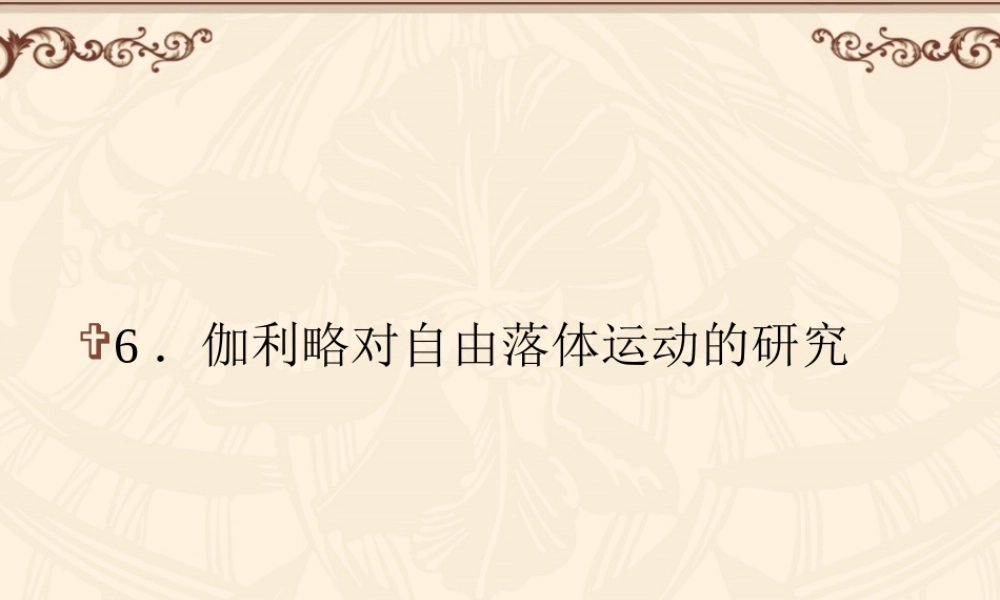 高一物理(人教版)必修1第二章课件2-6