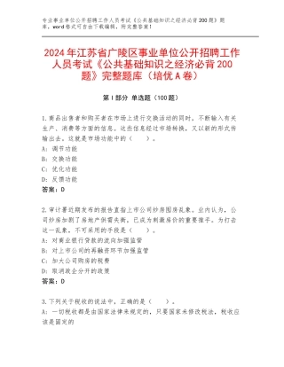 2024年江苏省广陵区事业单位公开招聘工作人员考试《公共基础知识之经济必背200题》完整题库（培优A卷）