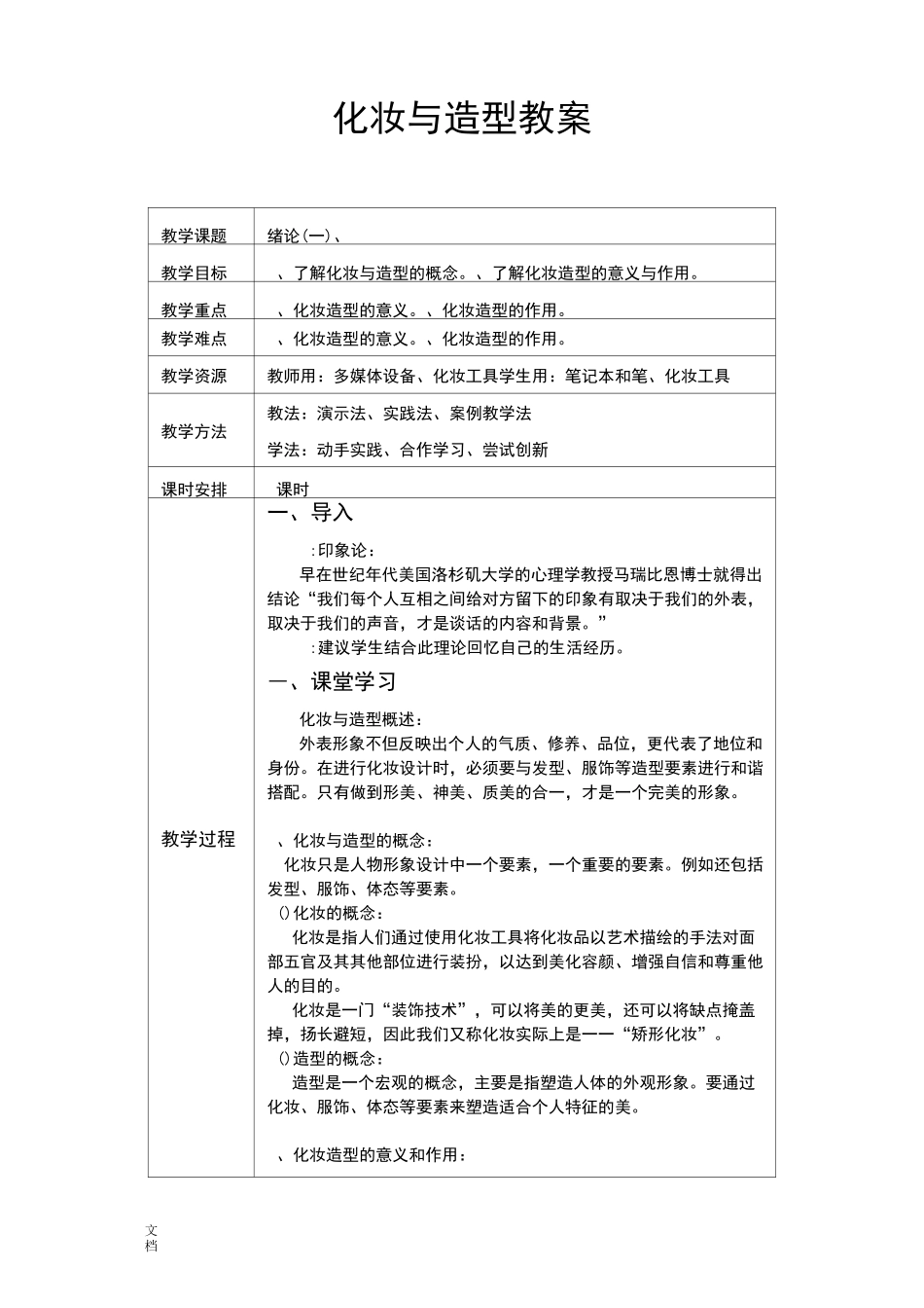 化妆与造型教案设计(全)(DOC)_第1页
