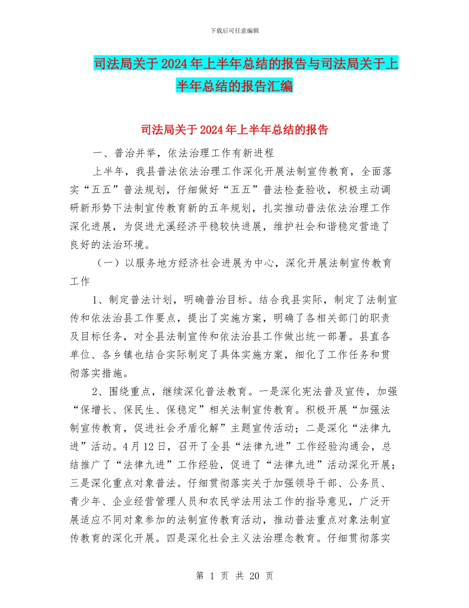 司法局关于2024年上半年总结的报告与司法局关于上半年总结的报告汇编_第1页