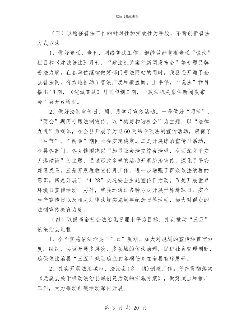 司法局关于2024年上半年总结的报告与司法局关于上半年总结的报告汇编_第3页