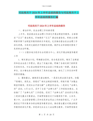 司法局关于2024年上半年总结的报告与司法局关于上半年总结的报告汇编