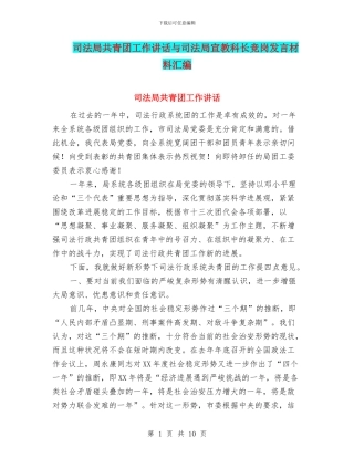 司法局共青团工作讲话与司法局宣教科长竞岗发言材料汇编