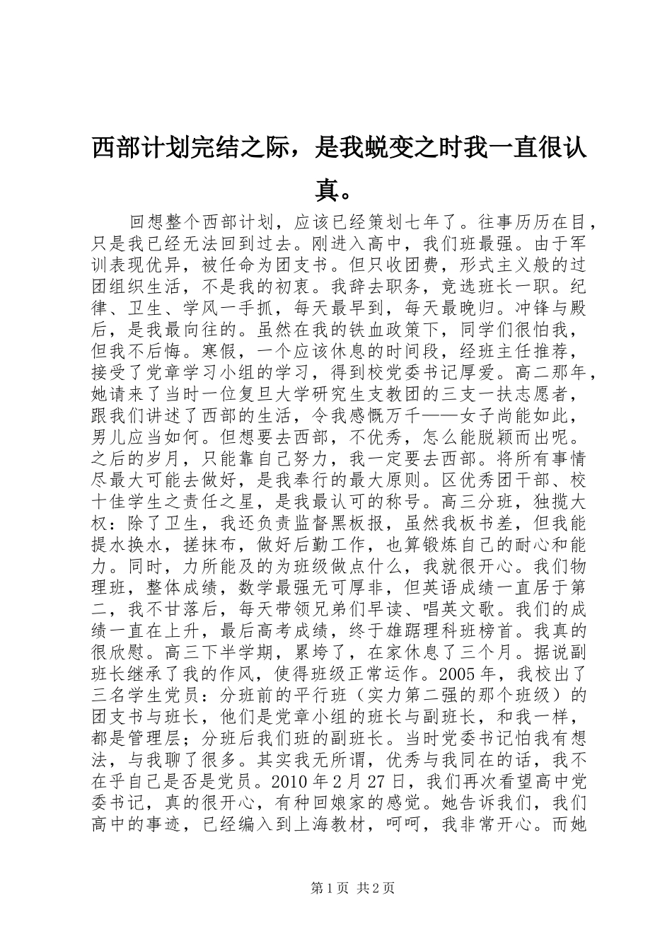 西部计划完结之际，是我蜕变之时我一直很认真。_第1页