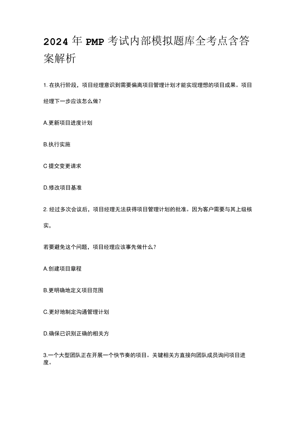 2024年版PMP考试内部模拟题库全考点含答案解析_第1页