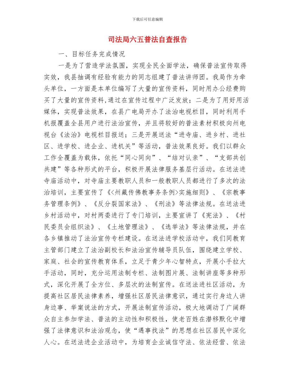 司法局公开承诺情况汇报与司法局六五普法自查报告汇编_第2页