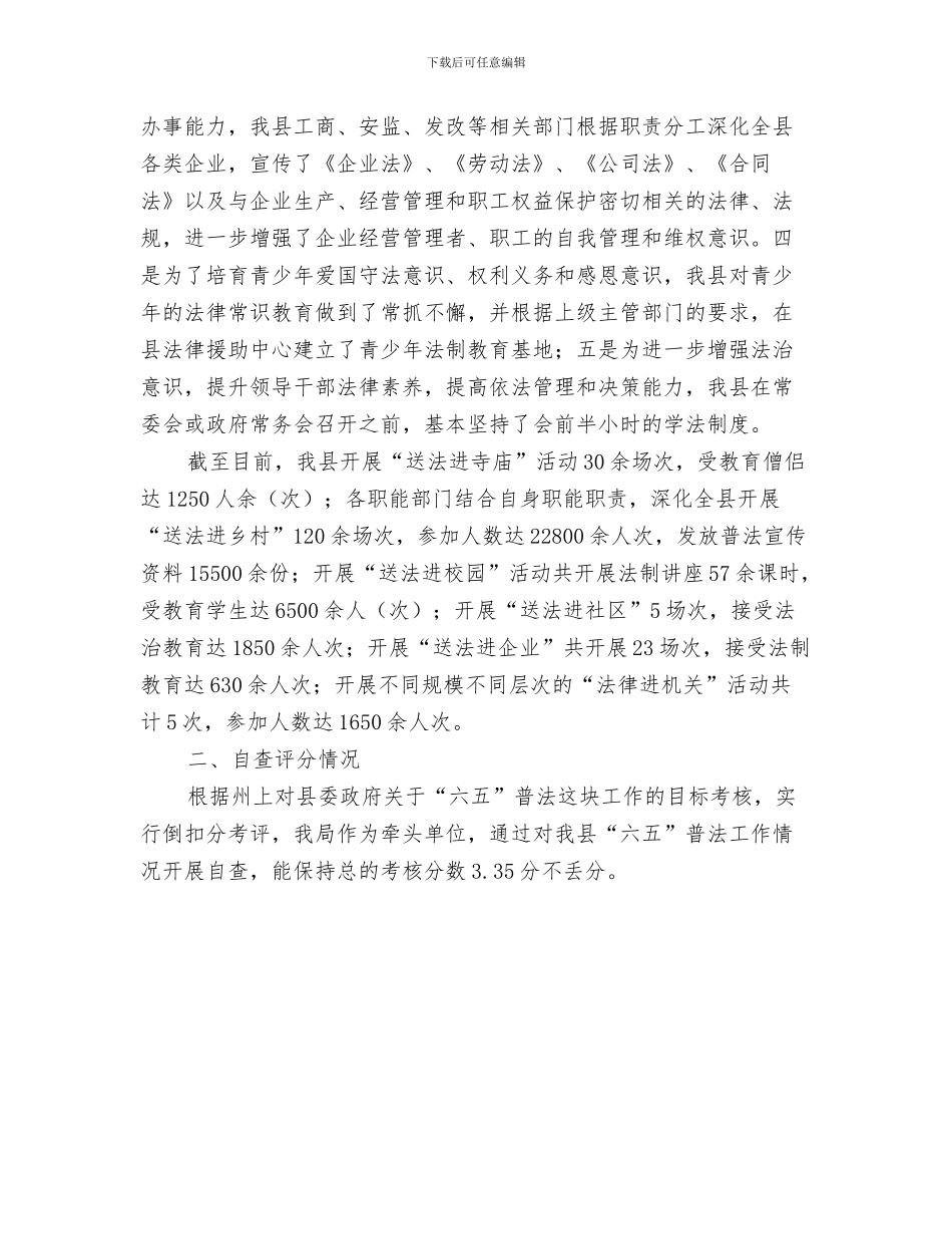 司法局公开承诺情况汇报与司法局六五普法自查报告汇编_第3页