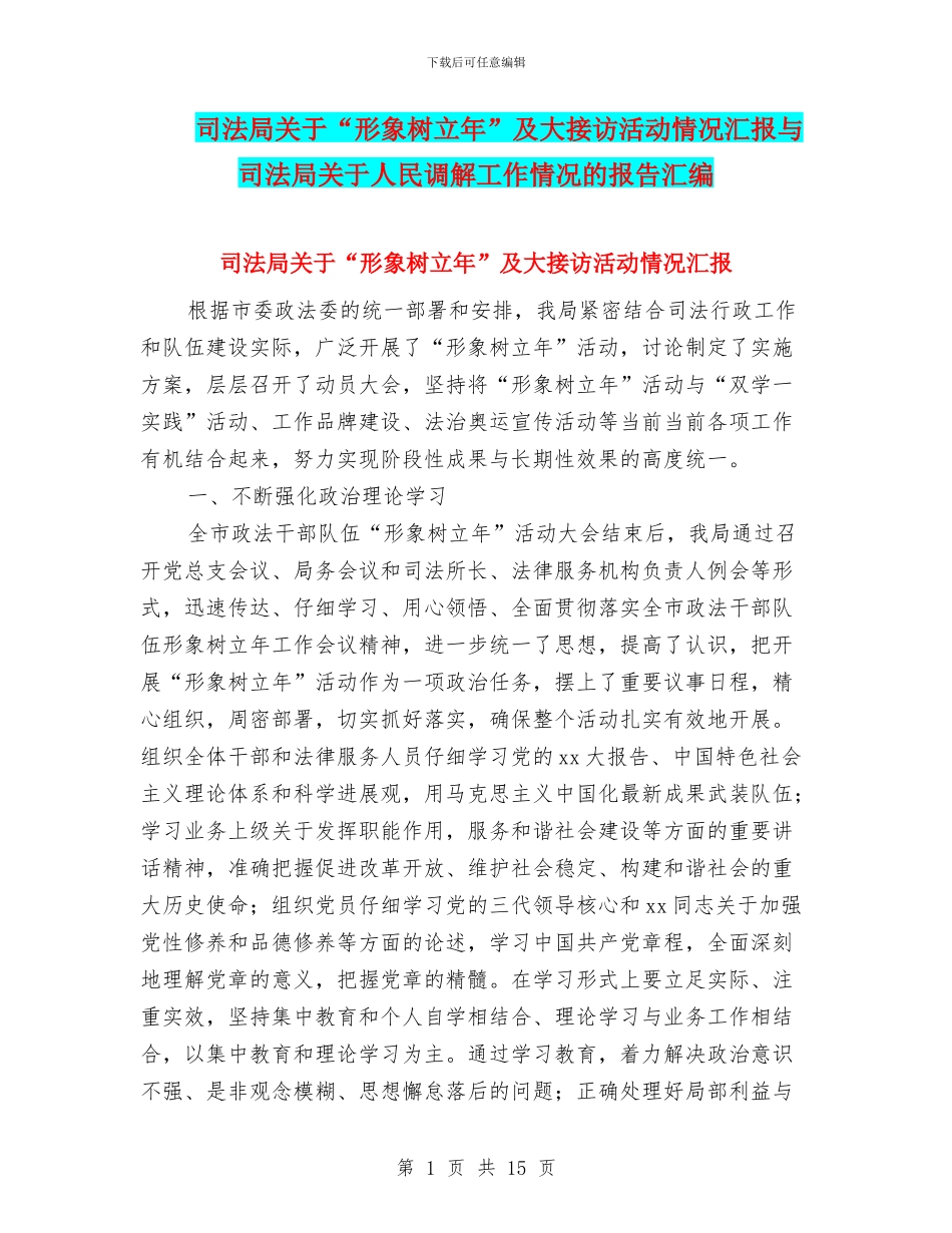 司法局关于“形象树立年”及大接访活动情况汇报与司法局关于人民调解工作情况的报告汇编_第1页