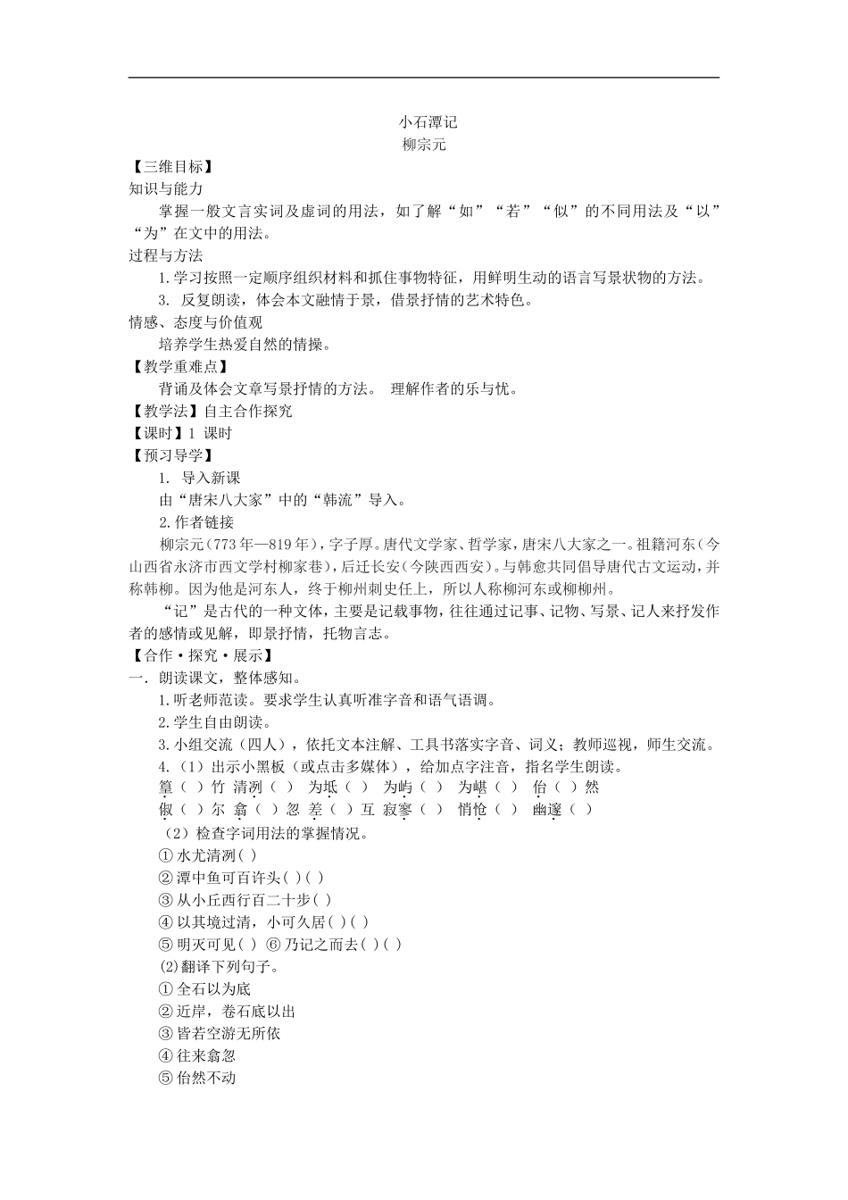 十六小石潭记（导学案）_第1页