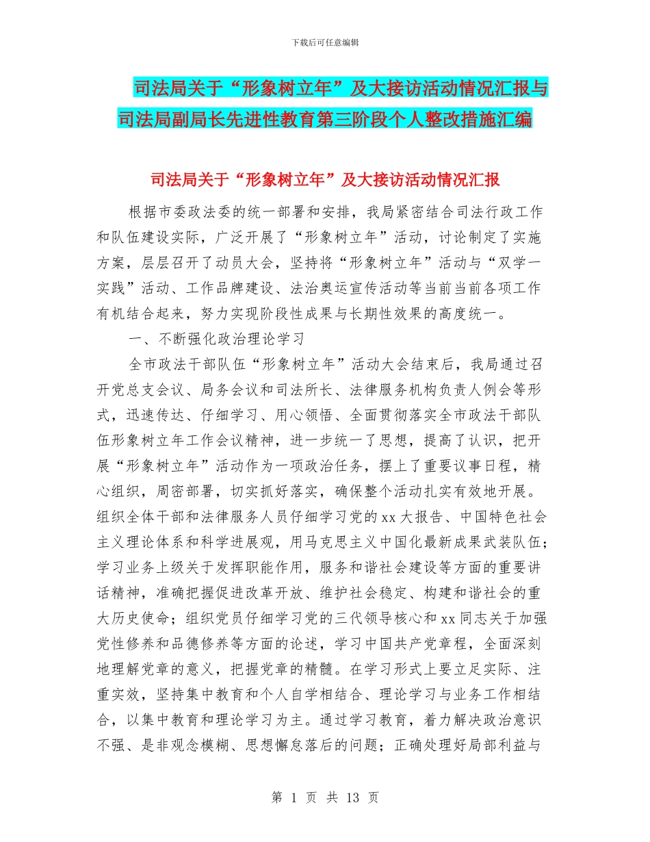 司法局关于“形象树立年”及大接访活动情况汇报与司法局副局长先进性教育第三阶段个人整改措施汇编_第1页