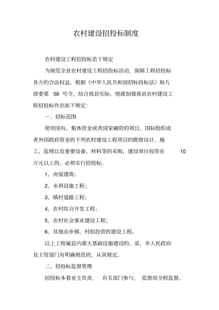 农村建设招投标制度