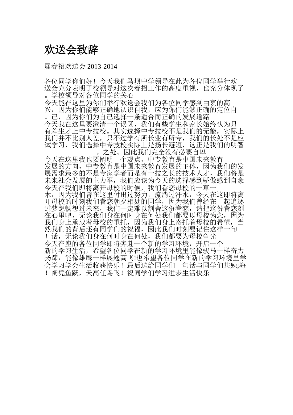 欢送会致辞2014_第1页