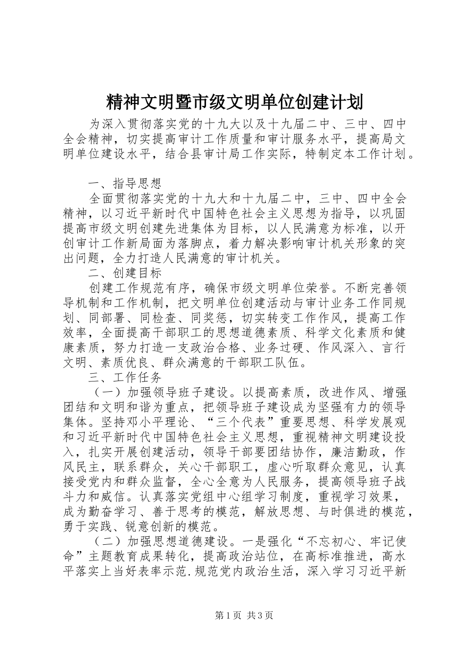 精神文明暨市级文明单位创建计划_第1页