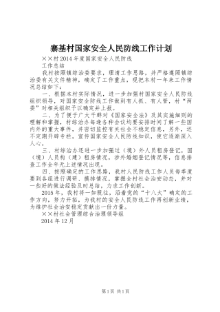 寨基村国家安全人民防线工作计划