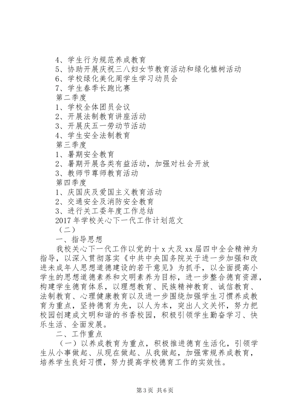 学校关心下一代工作计划范文_第3页