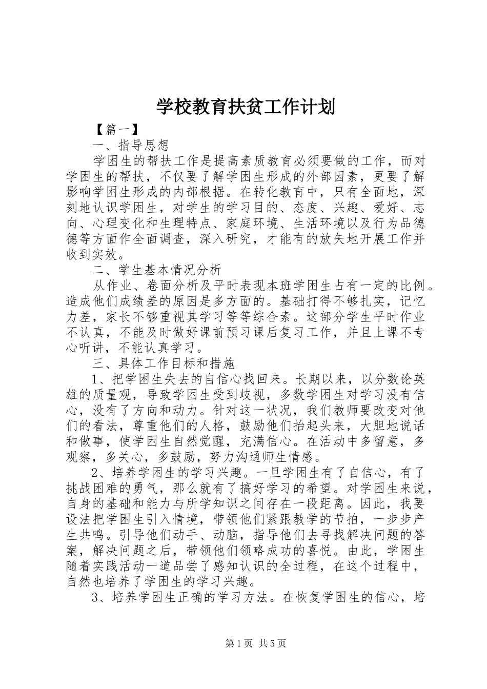 学校教育扶贫工作计划_第1页