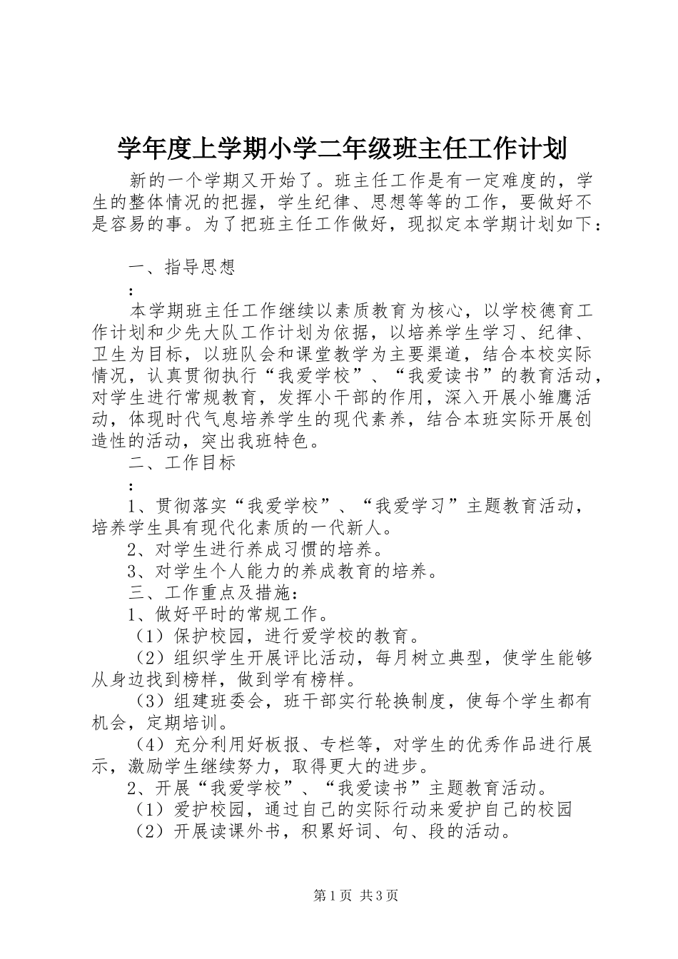 学年度上学期小学二年级班主任工作计划_第1页