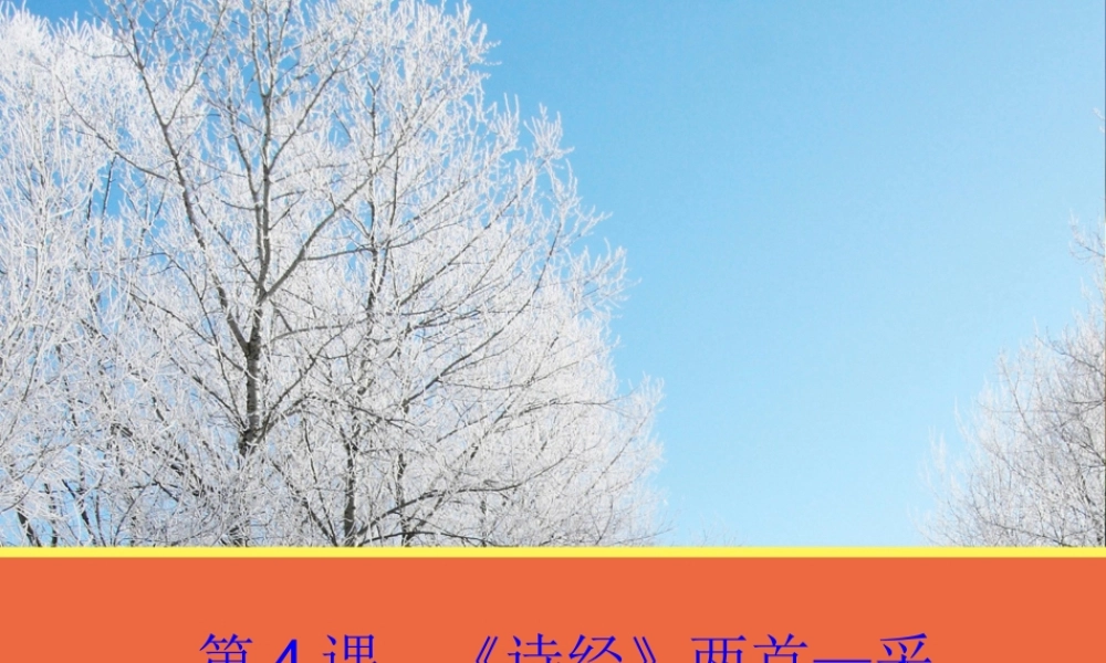 【语文】第4课《诗经两首—采薇》课件（人教版必修2）