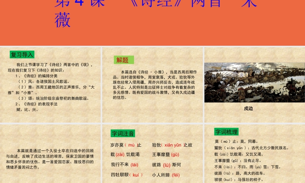 【语文】第4课《诗经两首—采薇》课件（人教版必修2）